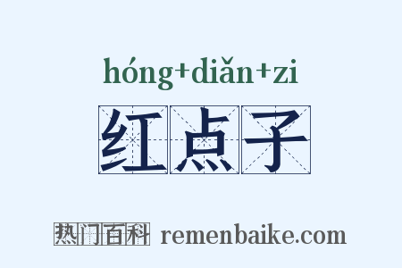 红点子是什么意思的图片